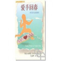 (停版)愛手回春一性傷害救援指南