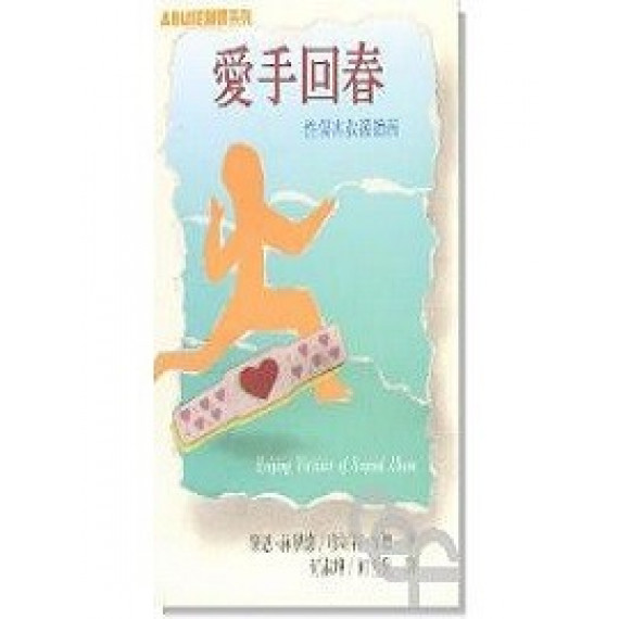 (停版)愛手回春一性傷害救援指南