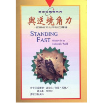 (停版)與逆境角力-在世俗文化中站立得穩(全方位領袖系列)