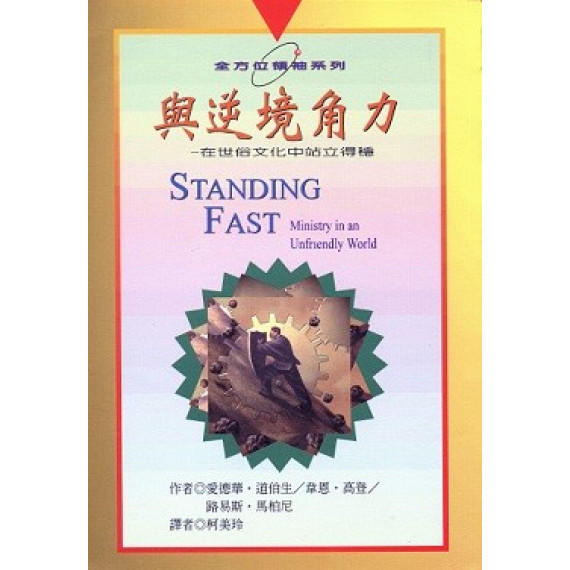 (停版)與逆境角力-在世俗文化中站立得穩(全方位領袖系列)