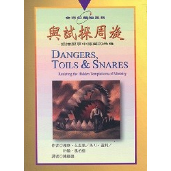 (停版)與試探周旋--抵擋服事中隱藏的危機/全方位領袖系列