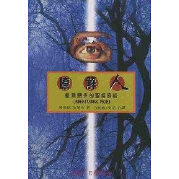 (斷版)瞭解人-重建關係的聖經協談(POD)
