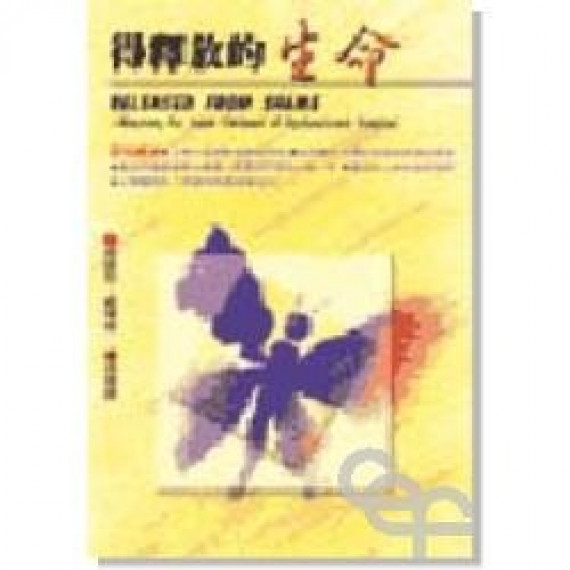 得釋放的生命 得釋放的生命