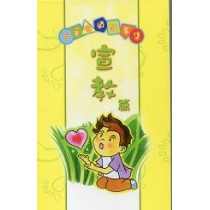 **福利品**宣教篇--兒童喻道故事集3(POD)