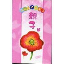 親子篇--兒童喻道故事集4(POD)
