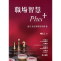 職場智慧PLUS+孫子兵法與聖經的會遇