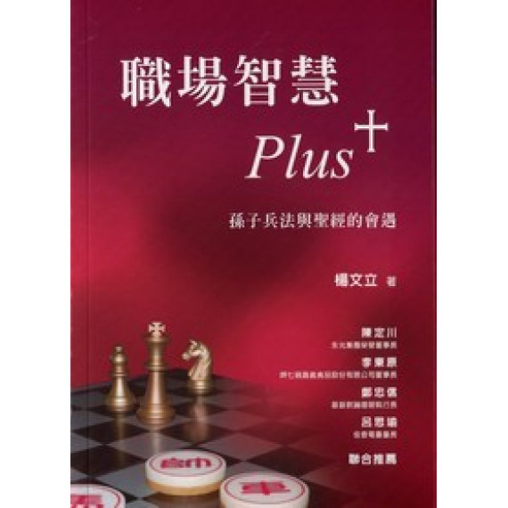 職場智慧PLUS+孫子兵法與聖經的會遇