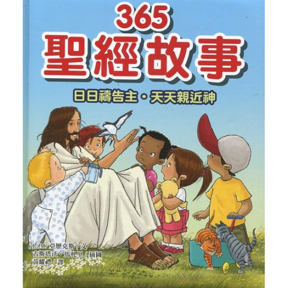 365聖經故事：日日禱告主˙天天親近神