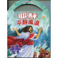 (停版) 耶穌平靜風浪