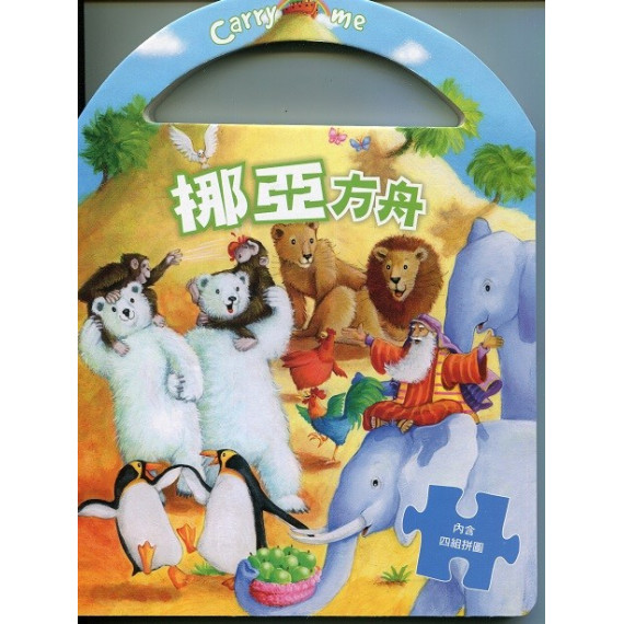(缺貨)挪亞方舟(繁)－書/拼圖禮物書