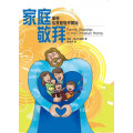 家庭敬拜：蒙恩從家庭敬拜開始(POD)