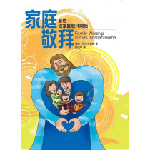 家庭敬拜：蒙恩從家庭敬拜開始(POD)