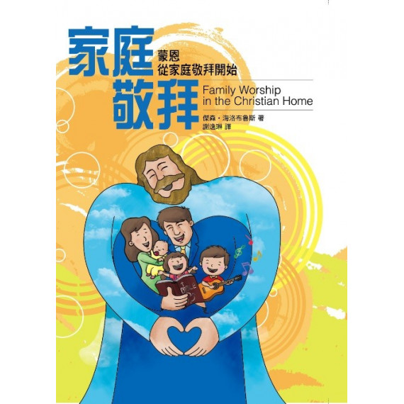家庭敬拜：蒙恩從家庭敬拜開始(POD)