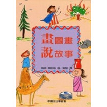 畫圖畫說故事