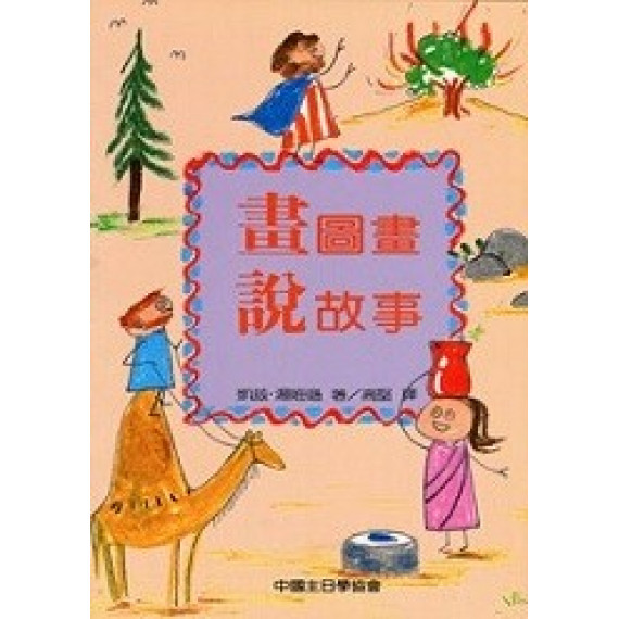 畫圖畫說故事