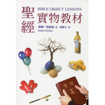 聖經實物教材(Bible Object Lessons)