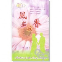 風茄放香--新婚者靈修小品