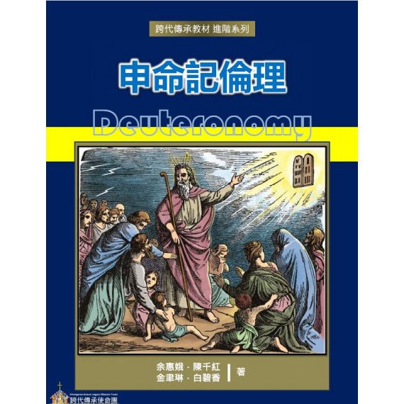 申命記倫理-跨代傳承教材 -進階系列 (電子書+PPT版) 申命記倫理-跨代傳承教材 -進階系列 (電子書+PPT版)