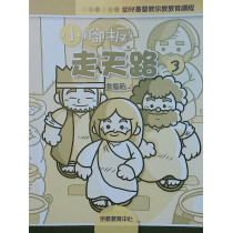 小腳板走天路3(親子手冊)-幼兒基督教宗教教育課程