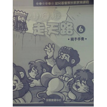 小腳板走天路6(親子手冊)-幼兒基督教宗教教育課程