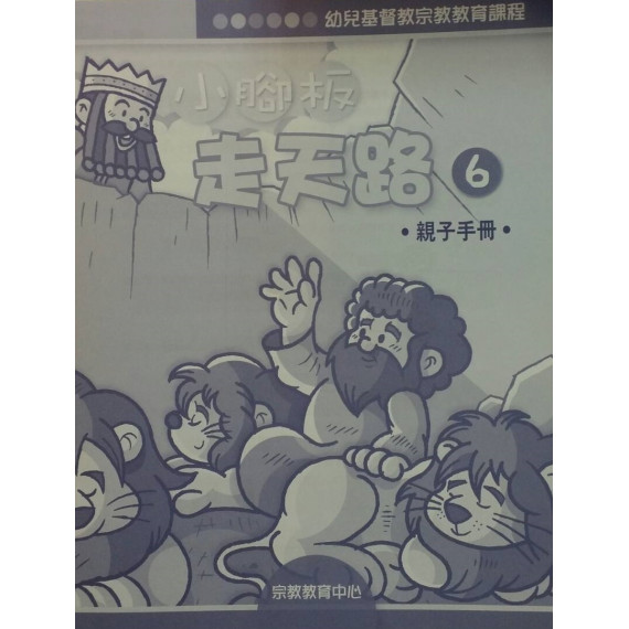 小腳板走天路6(親子手冊)-幼兒基督教宗教教育課程