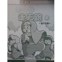 小腳板走天路4(親子手冊)-幼兒基督教宗教教育課程