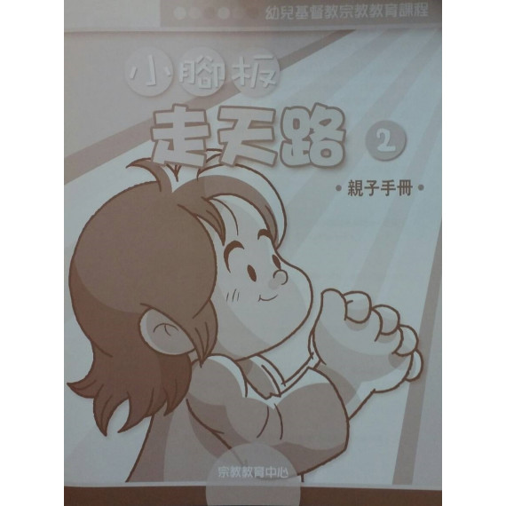 小腳板走天路2(親子手冊)-幼兒基督教宗教教育課程