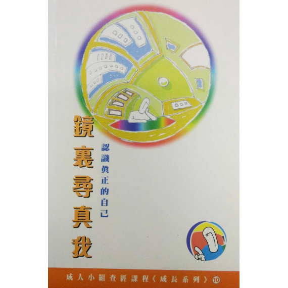 鏡裏尋真我－成長系列（10）成人查經課程