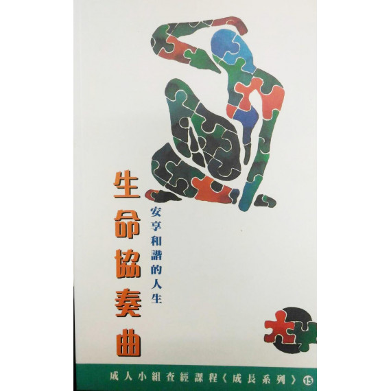生命協奏曲－成長系列（15）成人查經課程