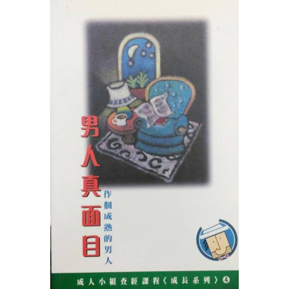 男人真面目－成長系列（4）成人查經課程