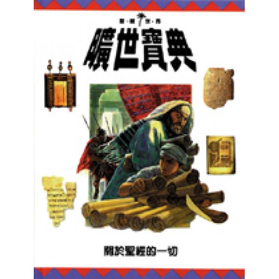 曠世寶典-聖經世界6