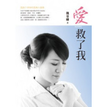 愛,救了我 愛,救了我