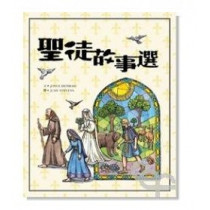 聖徒故事選(繪本)