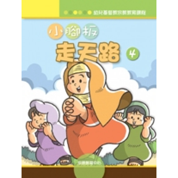 小腳板走天路4(學生本)-幼兒基督教宗教教育課程