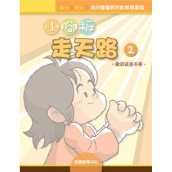 小腳板走天路2(教師資源手冊)-幼兒基督教宗教教育課程