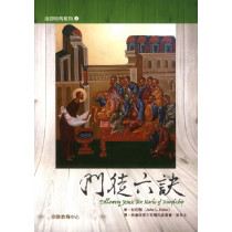 門徒六訣-信仰培育系列4 