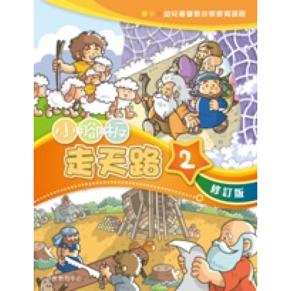 小腳板走天路2(學生本)-幼兒基督教宗教教育課程