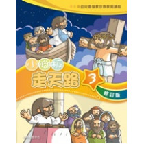 小腳板走天路3(學生本)-幼兒基督教宗教教育課程