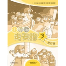 小腳板走天路3(動腦筋)-幼兒基督教宗教教育課程