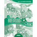 小腳板走天路4(動腦筋)-幼兒基督教宗教教育課程