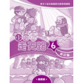 小腳板走天路6(學生本)-幼兒基督教宗教教育課程