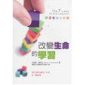 改變生命的學習--學習者七大定律(新版)