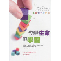 改變生命的學習--學習者七大定律(新版)