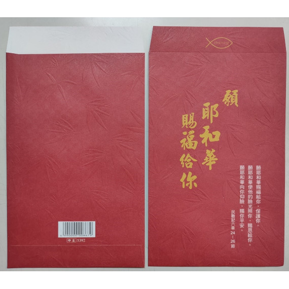 願耶和華賜福給你{福音紅包袋信封}