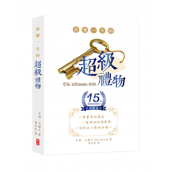 **福利品**改變一生的超級禮物（15週年全新珍藏版）