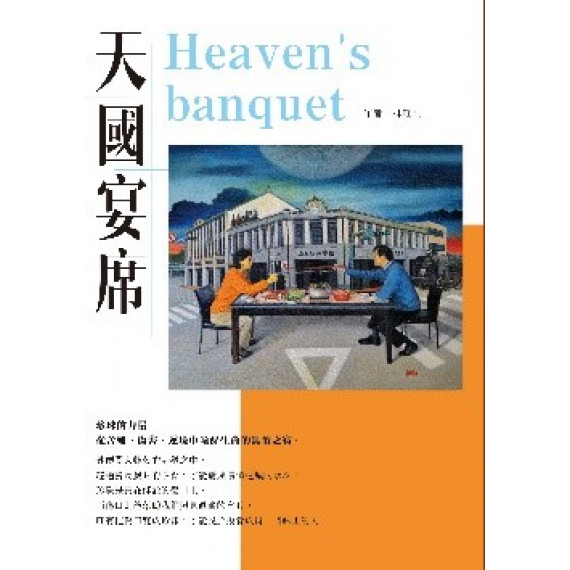 天國宴席 天國宴席