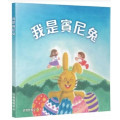 我是賓尼兔(復活節小冊)