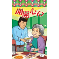 風琴式樂齡單張：開開心心(30入)