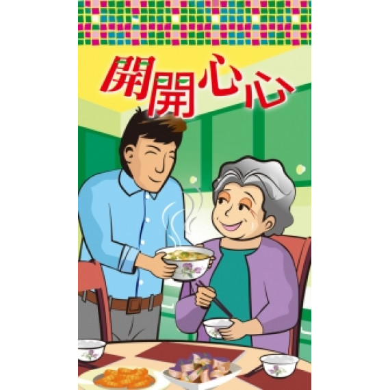 風琴式樂齡單張：開開心心(30入)