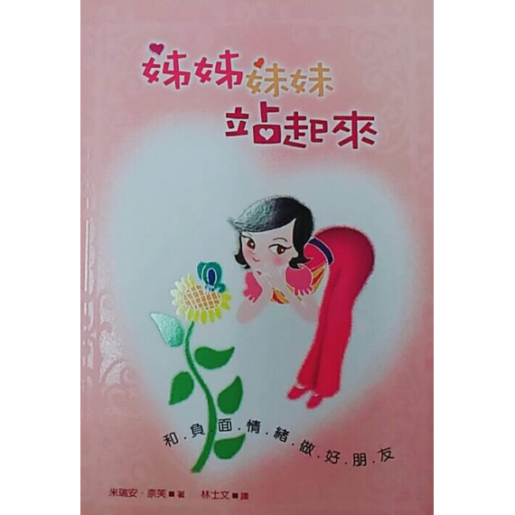 姊姊妹妹站起來--和負面情緒做好朋友